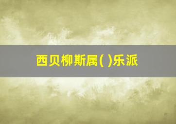 西贝柳斯属( )乐派